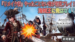 アサシンクリードIV リメイク前やったことないけど！やるか！　#アサシンクリード　#アサシンクリードIV #アサシンクリードブラックフラッグ