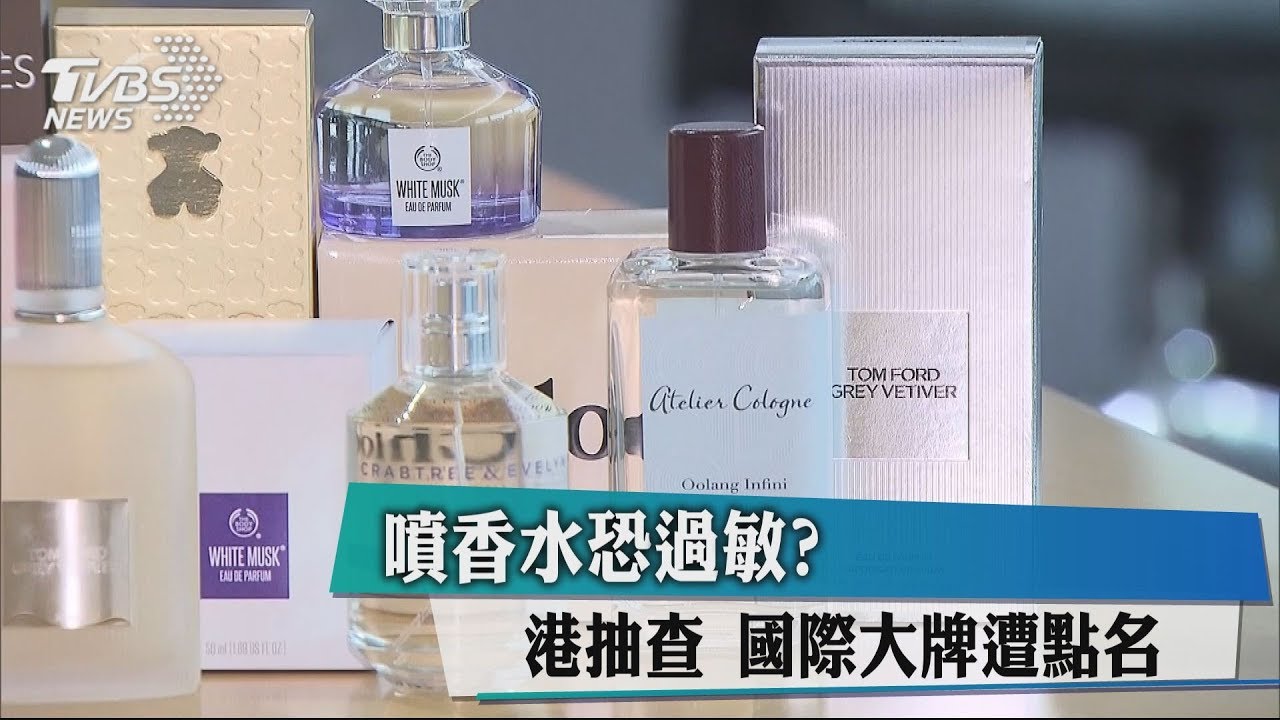 噴香水恐過敏? 港抽查!國際大牌遭點名