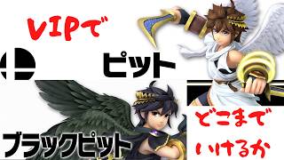 【スマブラ配信】久しぶりにピットでも触ろうか【スマブラSP】