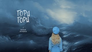 Ольга Горбачева — Гори, гори