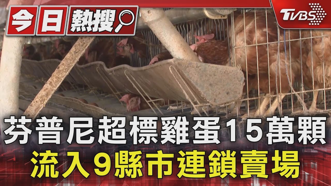 芬普尼超標三倍!15萬顆雞蛋流向全台 全聯楓康都中標