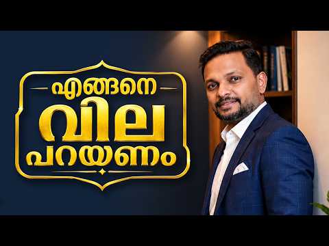 എങ്ങനെ വില പറയണം❓