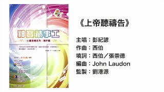 上帝聽禱告(官方歌詞版MV)- 彭紀諺