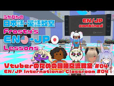 【EN/JP】Vtuberのための国際交流教室・EN/JP International Classroom #04【 #Vtuber 】