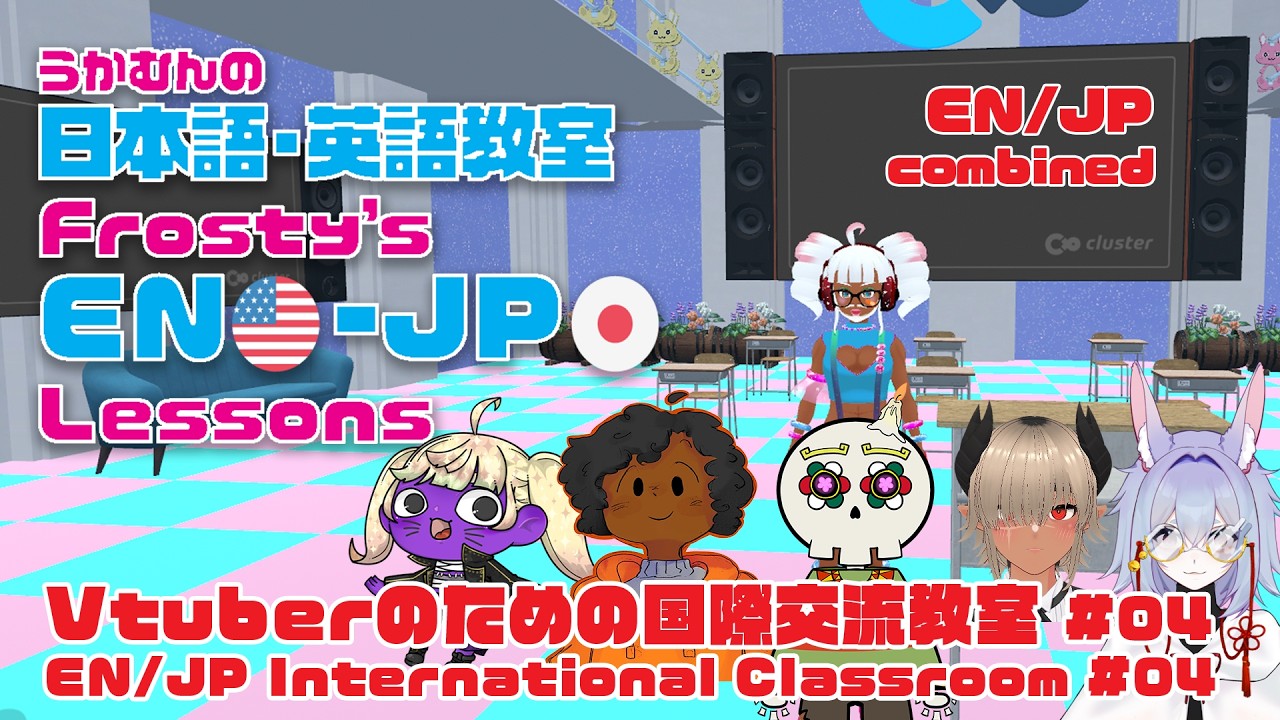 【EN/JP】Vtuberのための国際交流教室・EN/JP International Classroom #04【 #Vtuber 】
