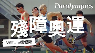 🔴  殘障奧運的歷史由來，以及認識台灣的殘障奧運選手們