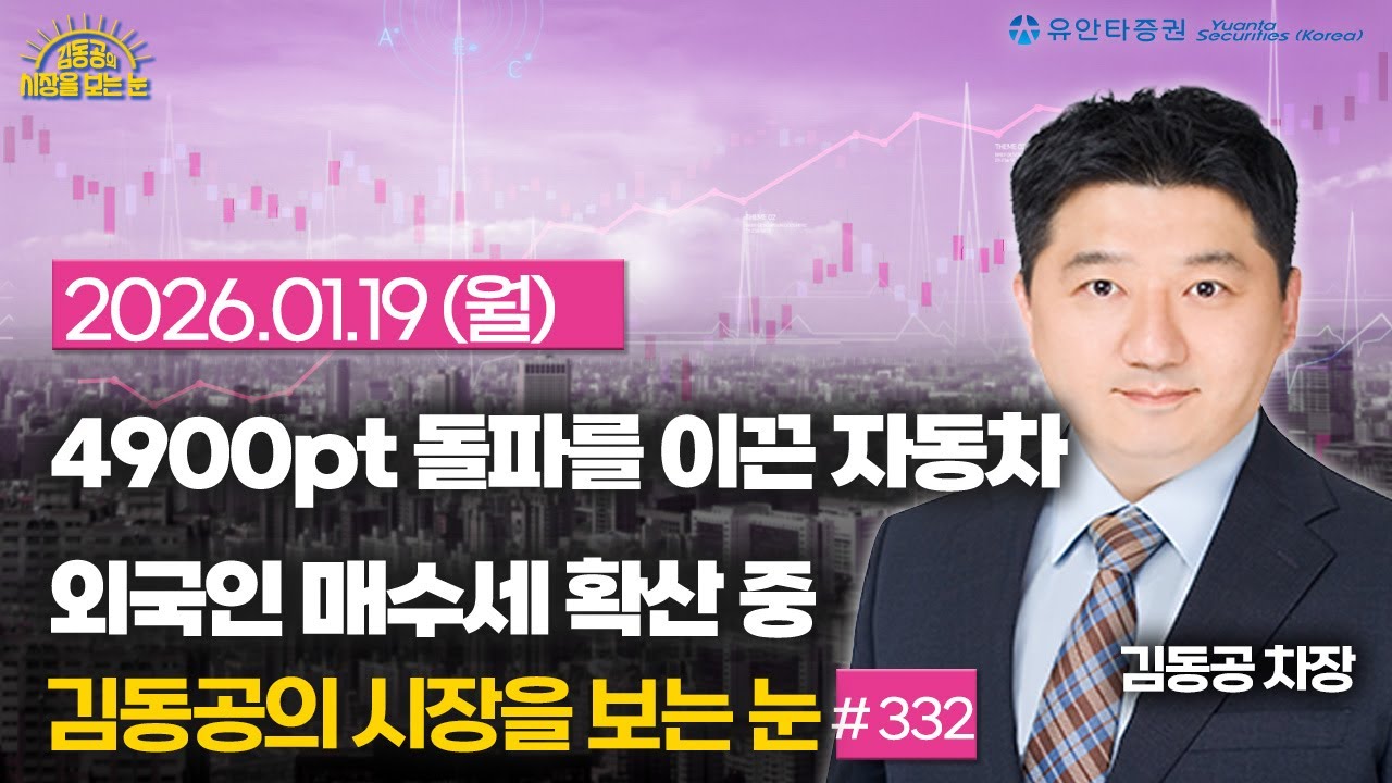 [332] 4900pt돌파를 이끈 자동차 / 외국인 매수세 확산 중