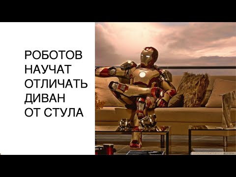 Новости науки 2020: роботов научат отличать диван от стула