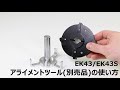 EK43/EK43S用 アライメントツール | MAHLKONIG(マールクーニック) 別売