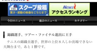 錦織選手、ツアー・ファイナル進出に王手