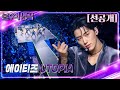 [선공개] 불후의 명곡 in US 에이티즈 - UTOPIA   [불후의 명곡2 전설을 노래하다/Immortal Songs 2] | KBS 방송
