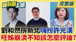 新台派上線 20251106