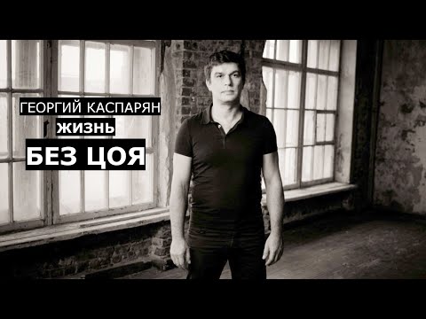 Георгий Каспарян.Жизнь без Цоя