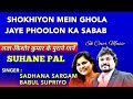 Shokhiyon Mein Ghola Jaye | Sadhana Sargam | Sadhana Sargam | Babul Supriyo | Kishore-Lata Hits