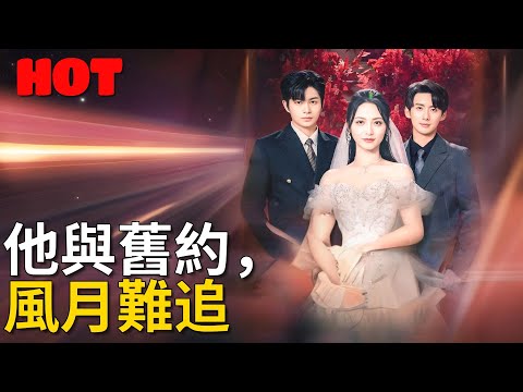 🔥本週必追 -【他與舊約，風月難追】#逆襲 #劇情 #短劇中文 #林思言 #父女矛盾 #太子爺 #傅行舟