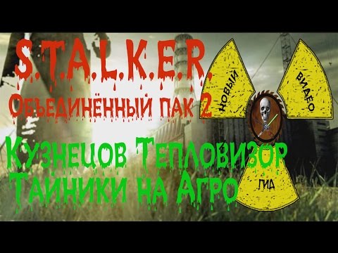 Сталкер ОП 2 Задание Кузнецова Тепловизор и Тайники Кузнецова на Агропроме