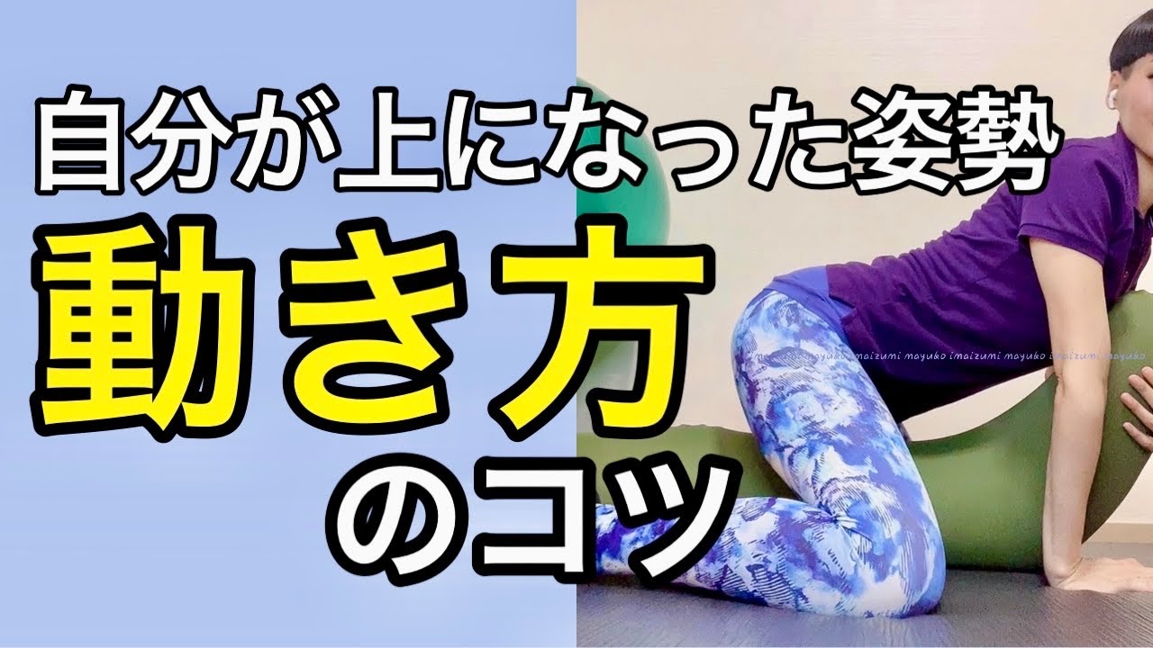 自分が上になった姿勢での動き方のコツ【体の使い方レッスン動画】