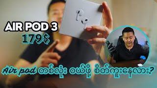 Download lagu Air pod3th gen  ဝယ်ဖို့ စိတ်ကူးနေလား? mp3