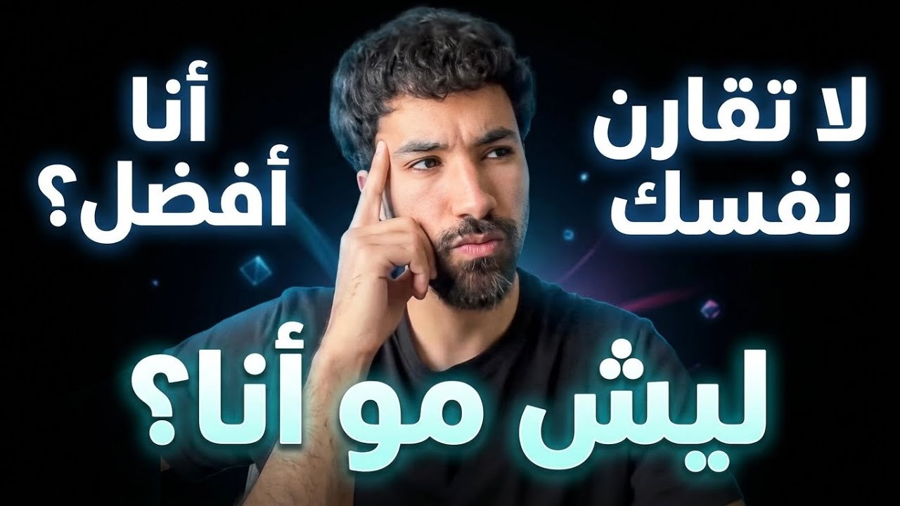 لا تقارن نفسك بالآخرين