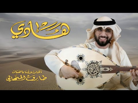 هادي طارق المنهالي