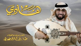 كلمات اغنية هادي طارق المنهالي