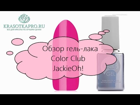 Обзор гель-лака Color Club №05 JackieOh!