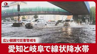 愛知と岐阜で線状降水帯 広い範囲で災害警戒を
