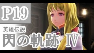 にわかも行く　英雄伝説　閃の軌跡Ⅳ　実況パート１９