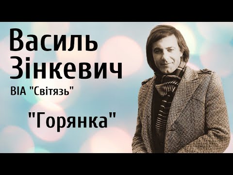 Василь Зінкевич та ВІА «Світязь» -  Горянка | BigBitUA