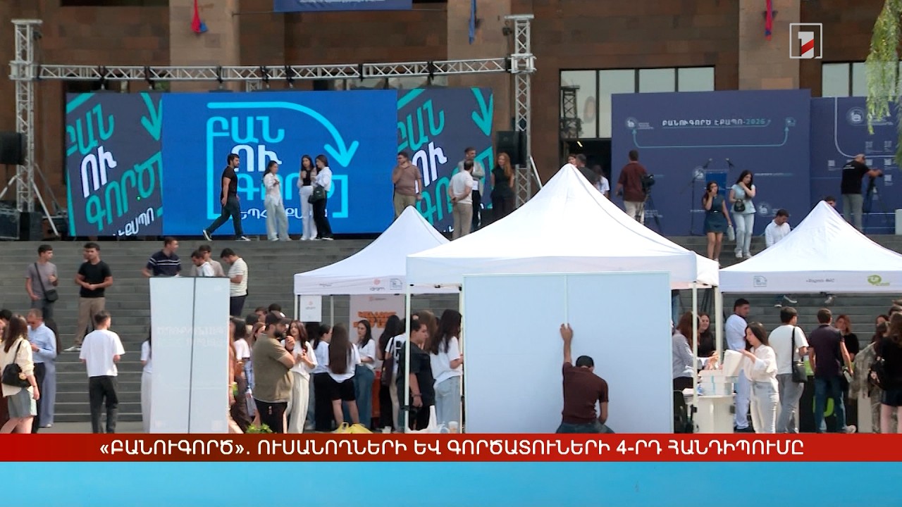 «ԲանՈՒԳործ». աշխատանք փնտրող ուսանողների և գործատուների 4-րդ հանդիպումը