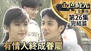 [情報] 中視經典戲劇『金色時光』完結篇