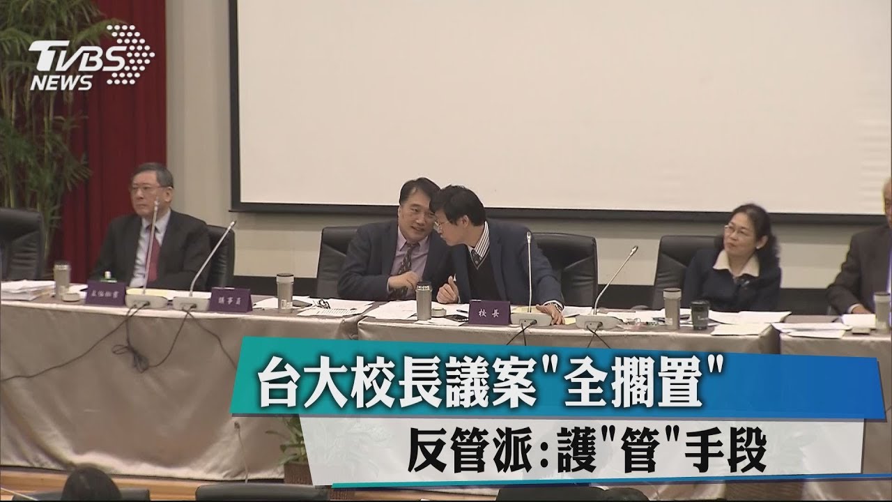 台大校長議案「全擱置」 反管派:護管手段