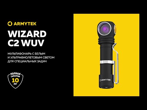 Armytek Wizard C2 WUV — белый и ультрафиолетовый свет для повседневных и специальных задач