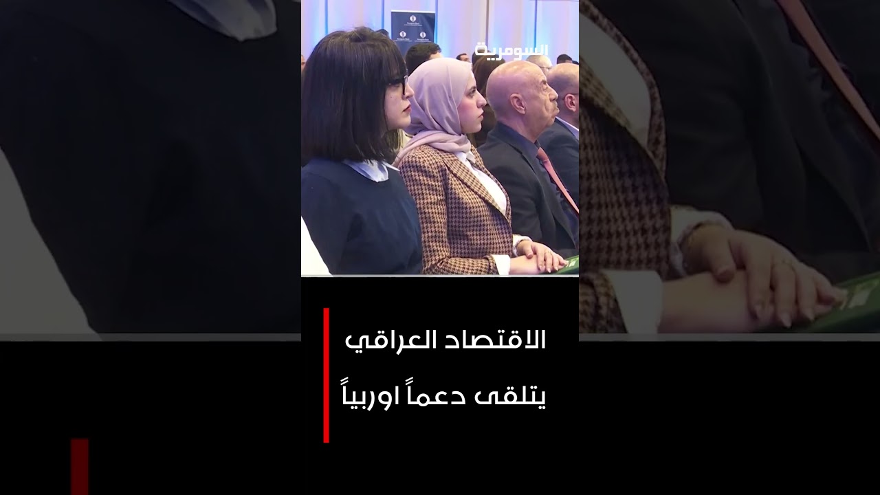 فيديو | الاقتصاد العراقي يتلقى دعماً اوروبياً #shorts