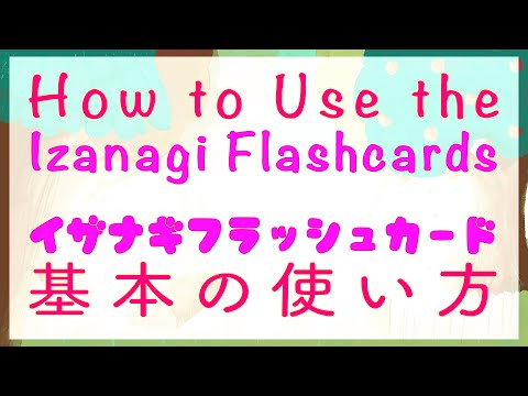 イザナギフラッシュカードの使い方 | How to Use the Izanagi Flashcards