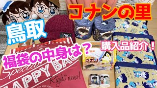 【コナンの里】鳥取コナングッズ購入品！福袋の開封もするよ！【名探偵コナン】
