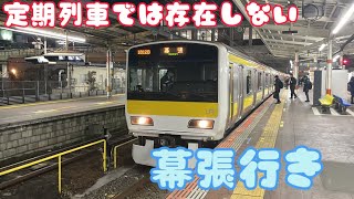 【ダイヤ乱れの影響で急遽運転】中央・総武線各駅停車 幕張行