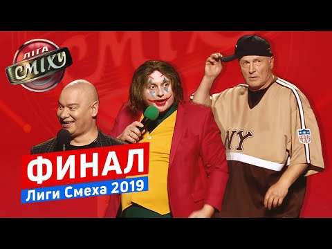Новый Чемпион - ФИНАЛ ЛИГИ СМЕХА от 15.11.2019