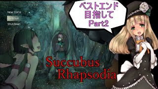 【サキュバスラプソディア】ベストエンド目指してpart2【ずんだもん】