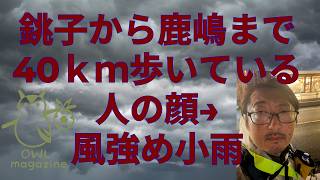 銚子から鹿嶋まで40ｋｍ歩いて来ました【Jリーグ旅】