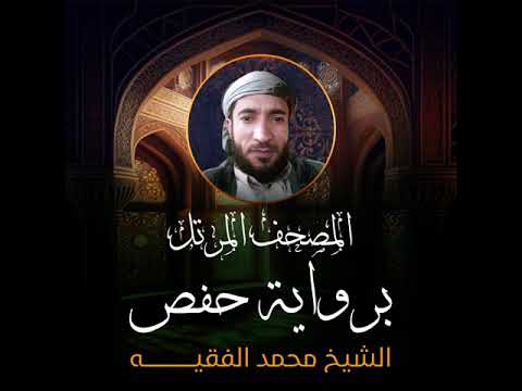 29- Ankebut Suresi - Muhammed El Fakih - سورة العنكبوت - Al-`Ankabut - (Mohamed El-Fakeh)