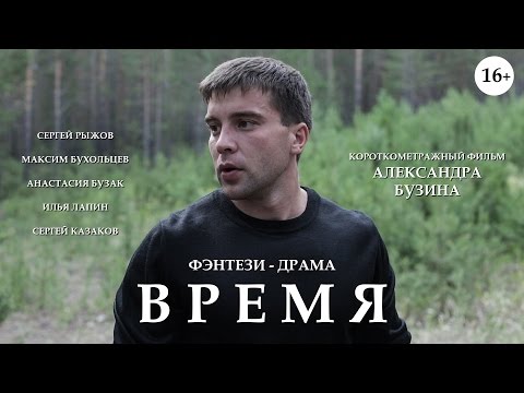 Короткометражный фильм 'Время'