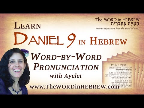 The entire chapter of Daniel 9 in Hebrew with syllable-by-syllable pronunciation!