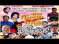 যাত্রাপালা এক চিলতে সিঁদুর দ্বিতীয়প