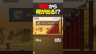 砲台から何が出る！？【マリオメーカー2】