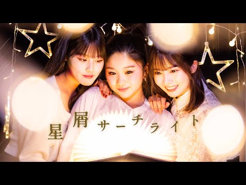 arban「星屑サーチライト」OFFICIAL MV