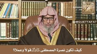 صورة كيف تكون نصرة المصطفى ﷺ قولاً وعملا؟ الشيخ صالح الفوزان