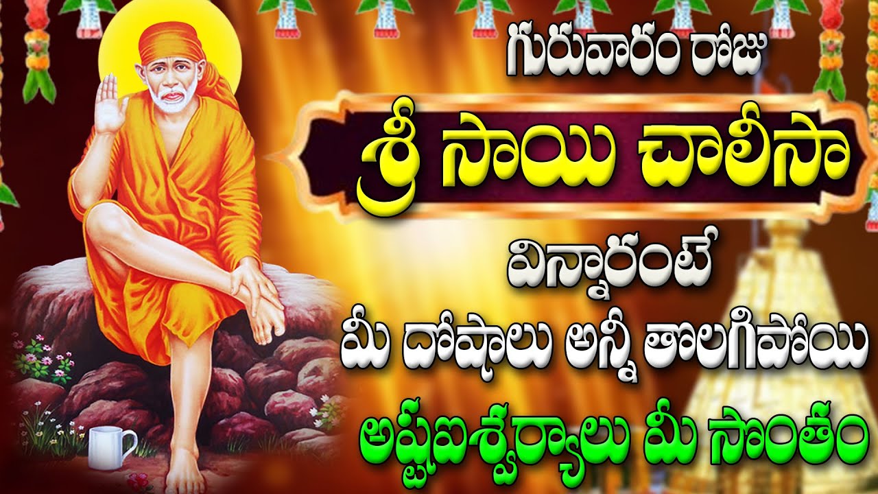 🔴LIVE గురువారం రోజు  శ్రీ సాయి చాలీసా  విన్నారంటే  మీ దోషాలు అన్నీ తొలగిపోయి అష్టఐశ్వర్యాలు మీ సొంతం