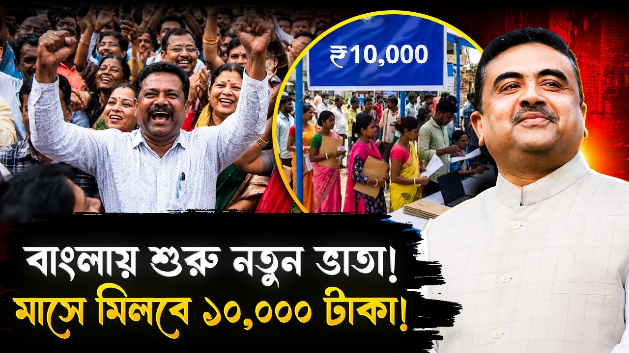 বাংলায় শুরু নতুন ভাতা! প্রতি মাসে ১০,০০০ টাকা! কীভাবে আবেদন করবেন? | New Scheme In West Bengal