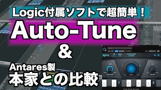 【ケロケロボイス】Logic Pro Xでオートチューンは超簡単！【初心者】